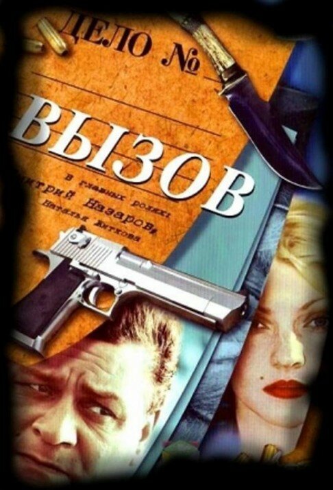 Постер: Вызов (2006)