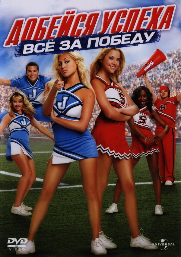 Постер: Добейся успеха: Всё за победу (2007)