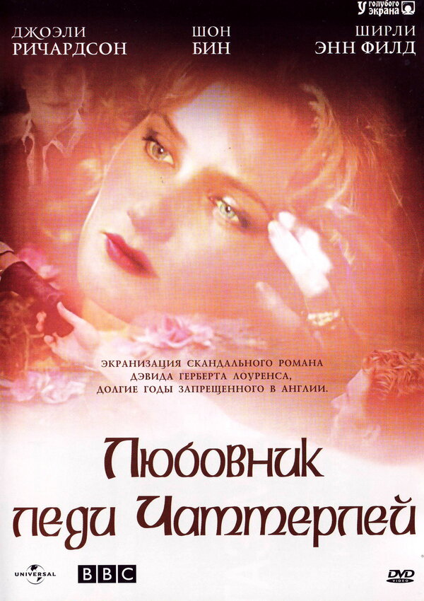 Постер: Любовник леди Чаттерлей (1993)