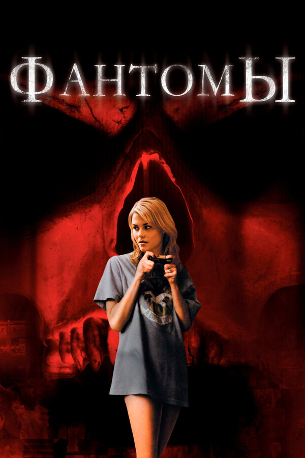 Постер: Фантомы (2008)