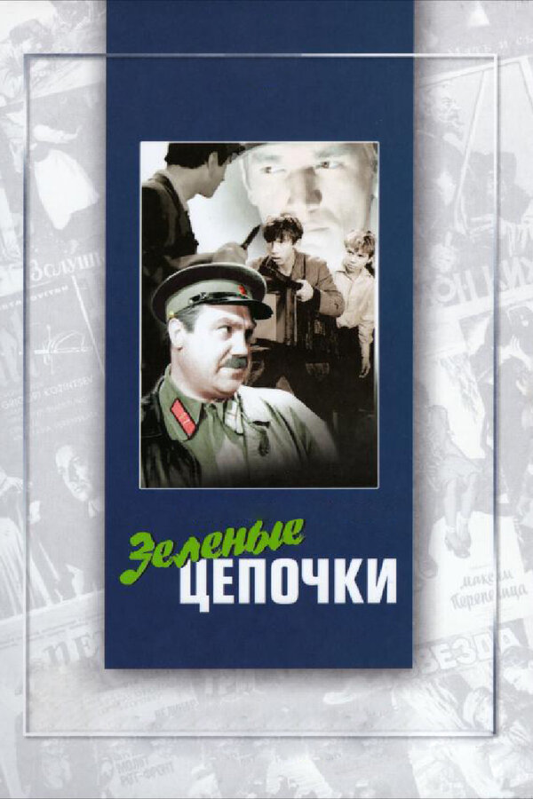 Постер: Зеленые цепочки (1970)