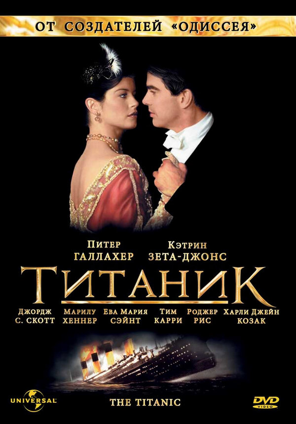 Постер: Титаник (1996)