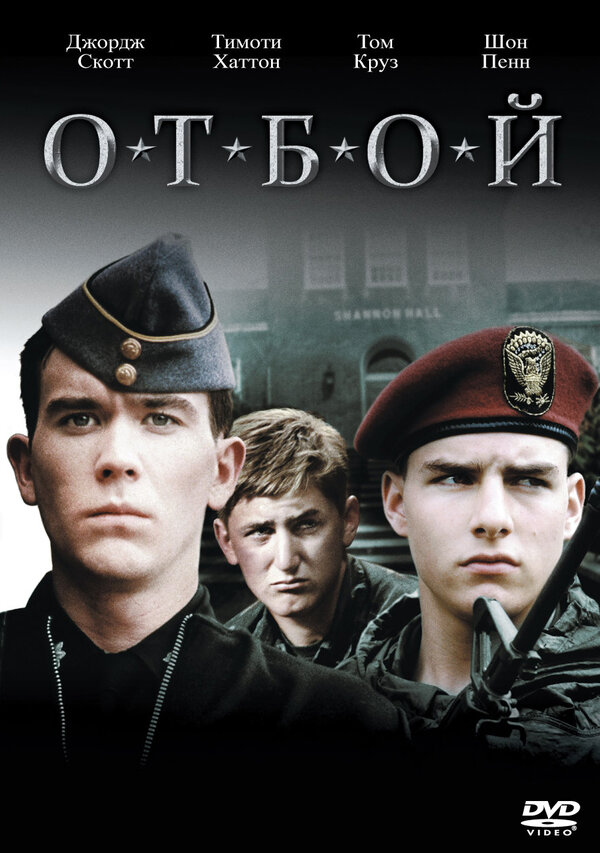 Постер: Отбой (1981)