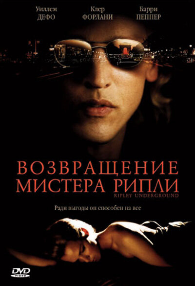 Постер: Возвращение мистера Рипли (2005)
