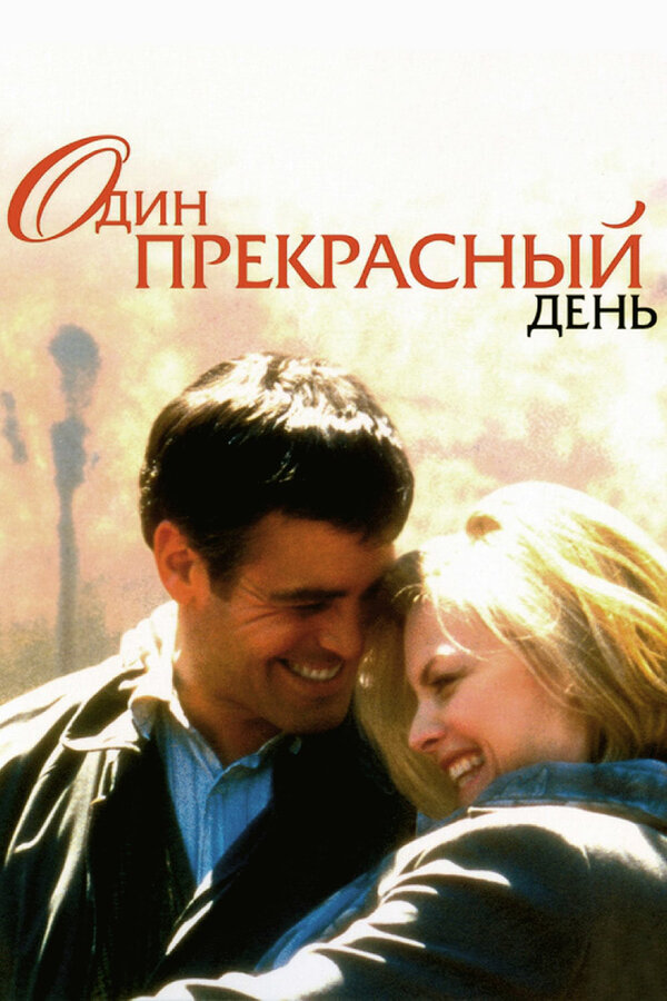 Постер: Один прекрасный день (1996)