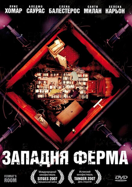 Постер: Западня Ферма (2007)