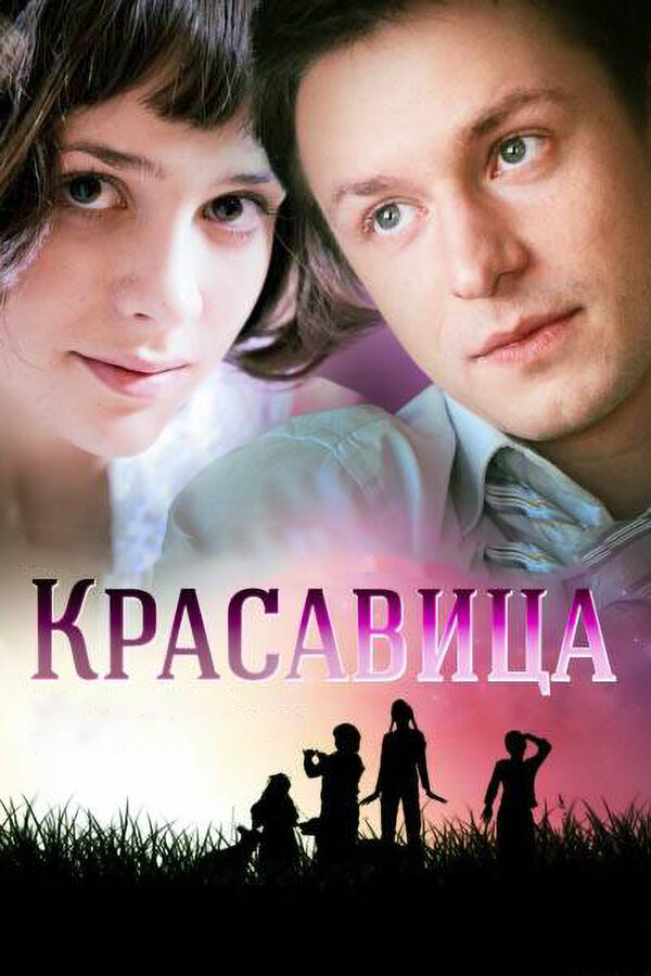 Постер: Красавица (2012)