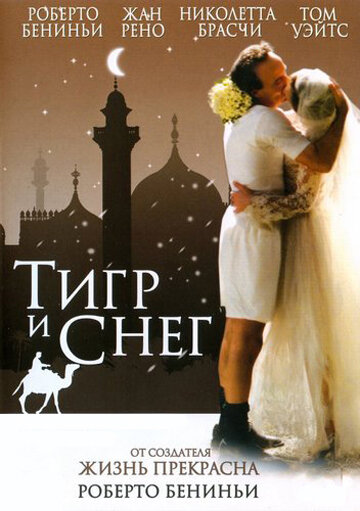 Постер: Тигр и снег (2005)