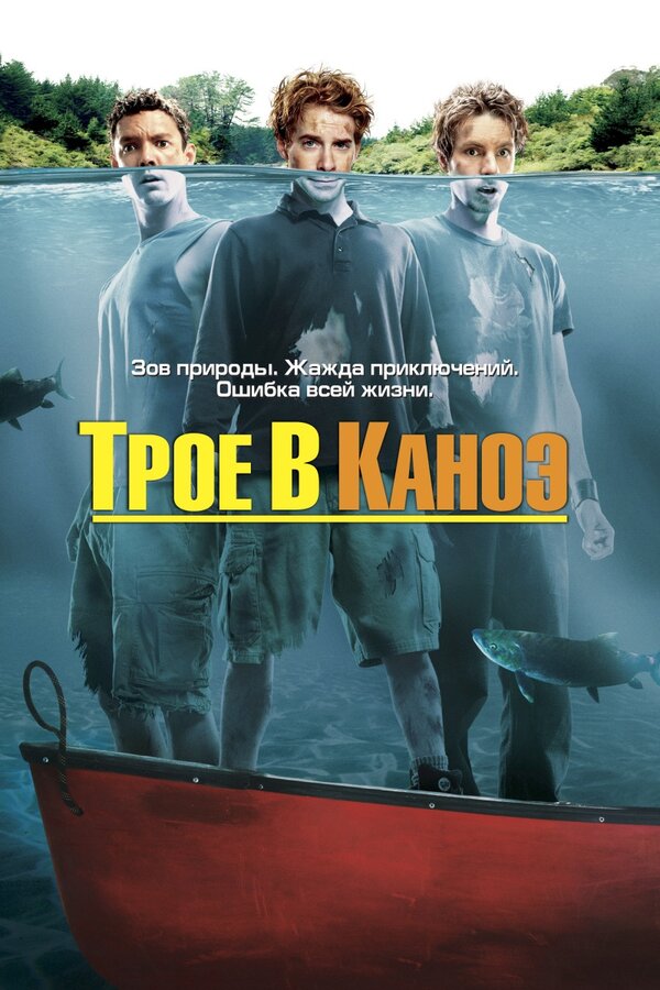 Постер: Трое в каноэ (2004)