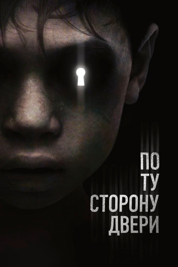 Постер: По ту сторону двери (2015)
