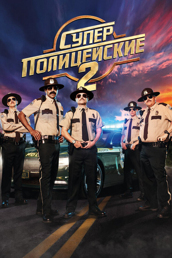 Постер: Суперполицейские 2 (2018)