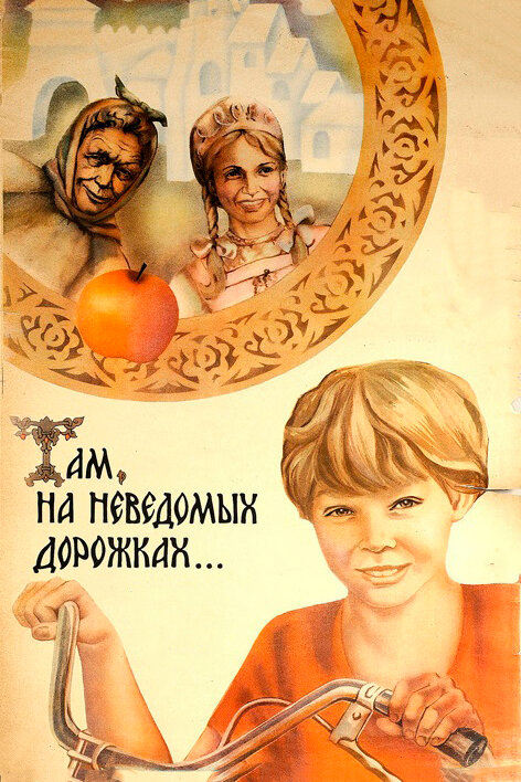 Постер: Там, на неведомых дорожках... (1982)