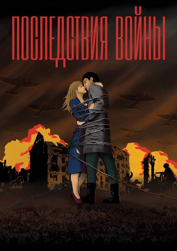 Постер: Последствия войны (2019)