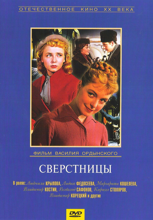Постер: Сверстницы (1959)