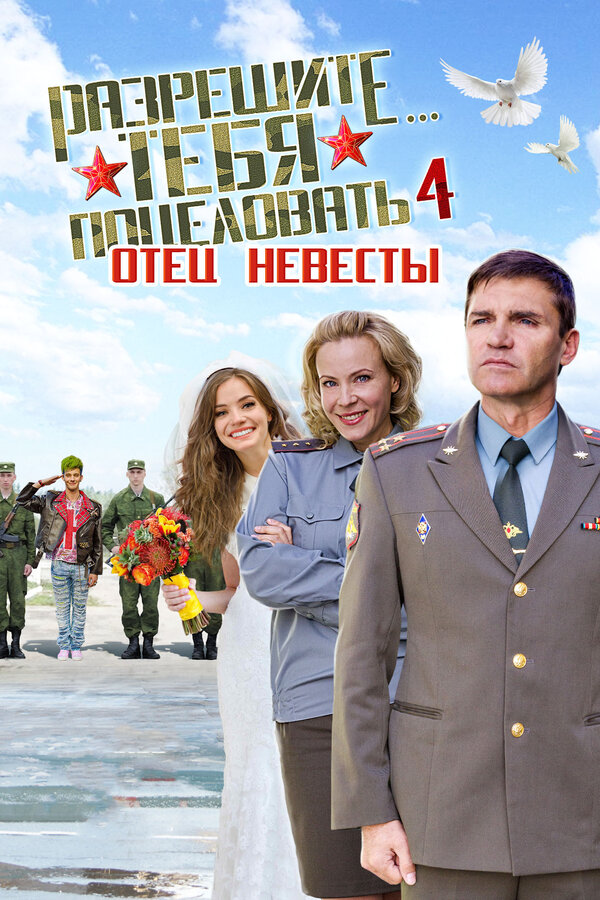 Постер: Разрешите тебя поцеловать… отец невесты (2014)