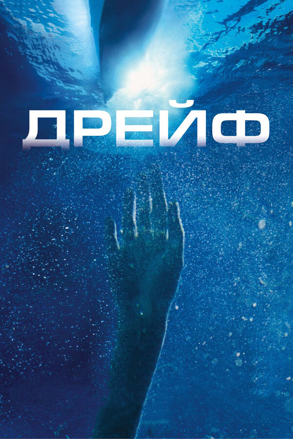 Постер: Дрейф (2006)