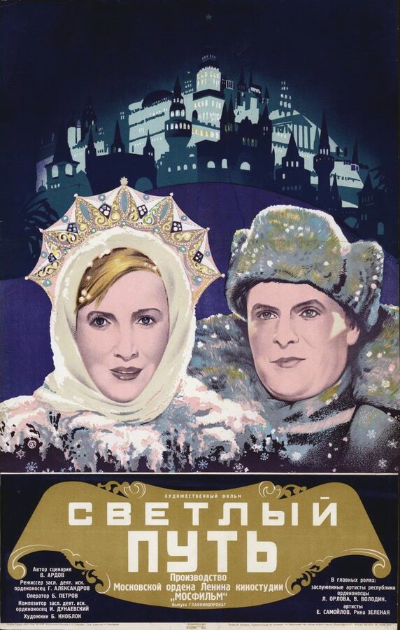 Постер: Светлый путь (1940)