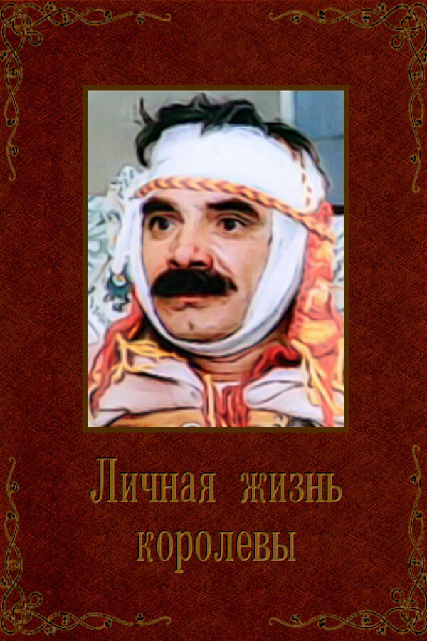 Постер: Личная жизнь королевы (1993)