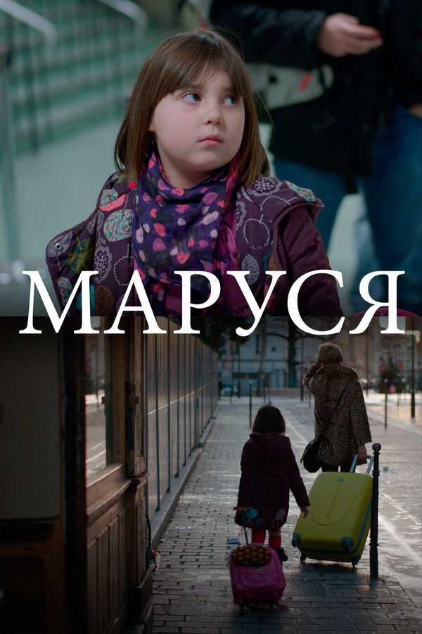Постер: Маруся (2013)
