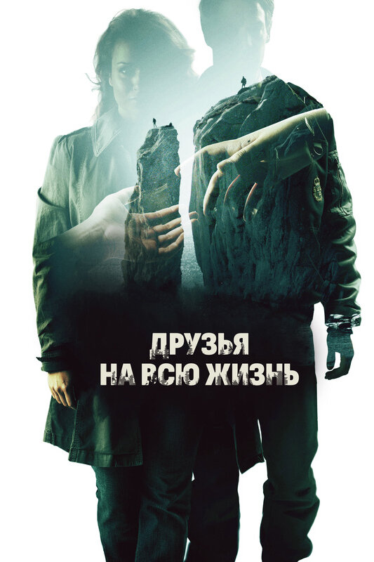 Постер: Друзья на всю жизнь (2013)