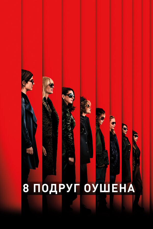 Постер: 8 подруг Оушена (2018)