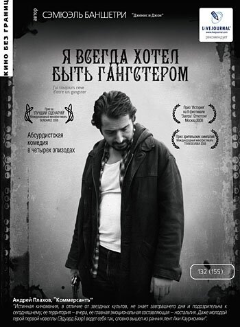 Постер: Я всегда хотел быть гангстером (2007)