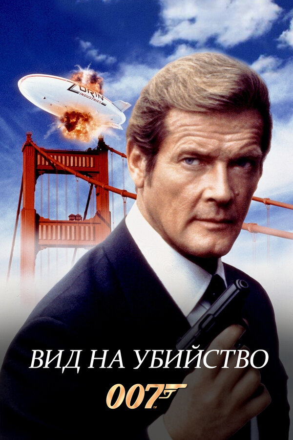 Постер: Вид на убийство (1985)