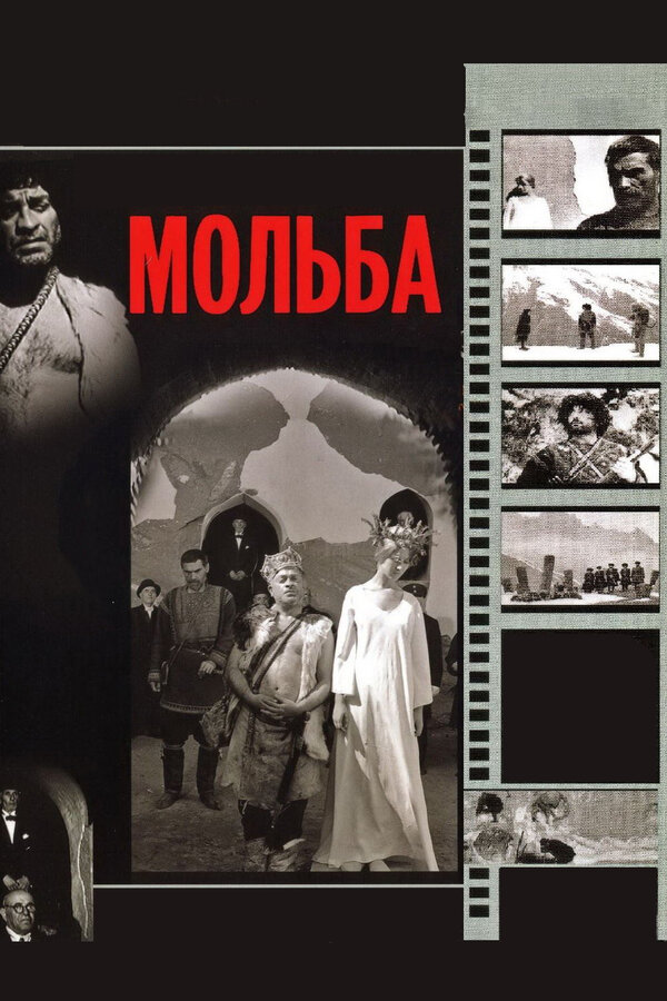 Постер: Мольба (1967)