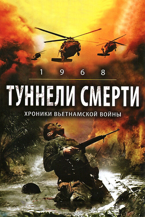 Постер: Туннели смерти (2007)