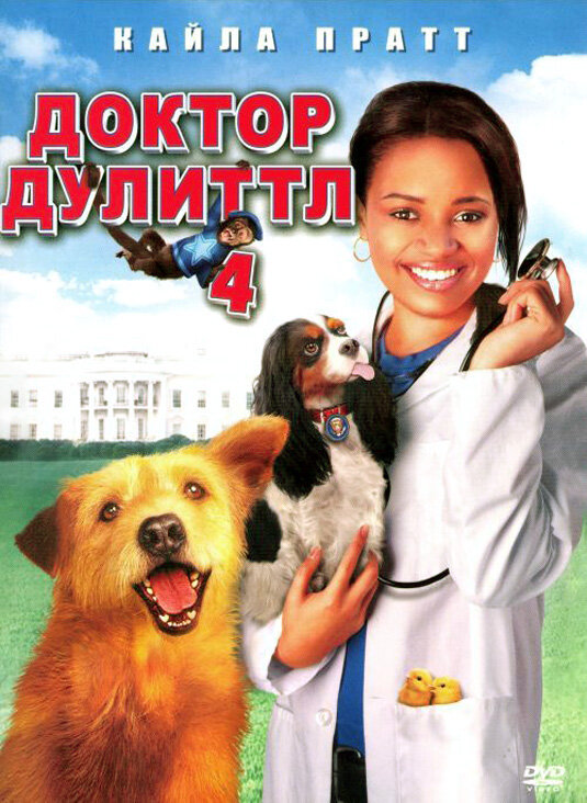 Постер: Доктор Дулиттл 4 (2008)