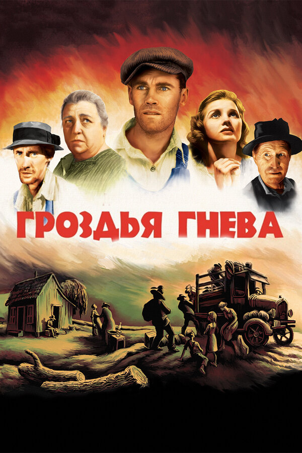 Постер: Гроздья гнева (1940)