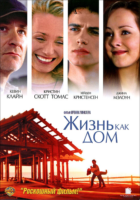 Постер: Жизнь как дом (2001)