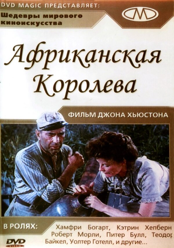Постер: Африканская королева (1951)