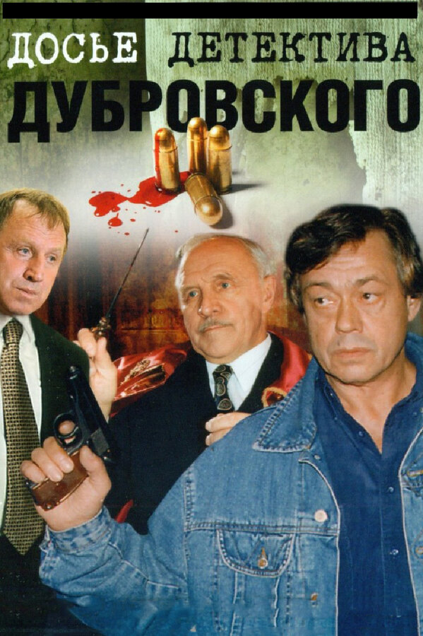 Постер: Досье детектива Дубровского (1999)