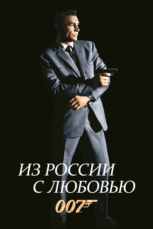 Постер: Из России с любовью (1963)