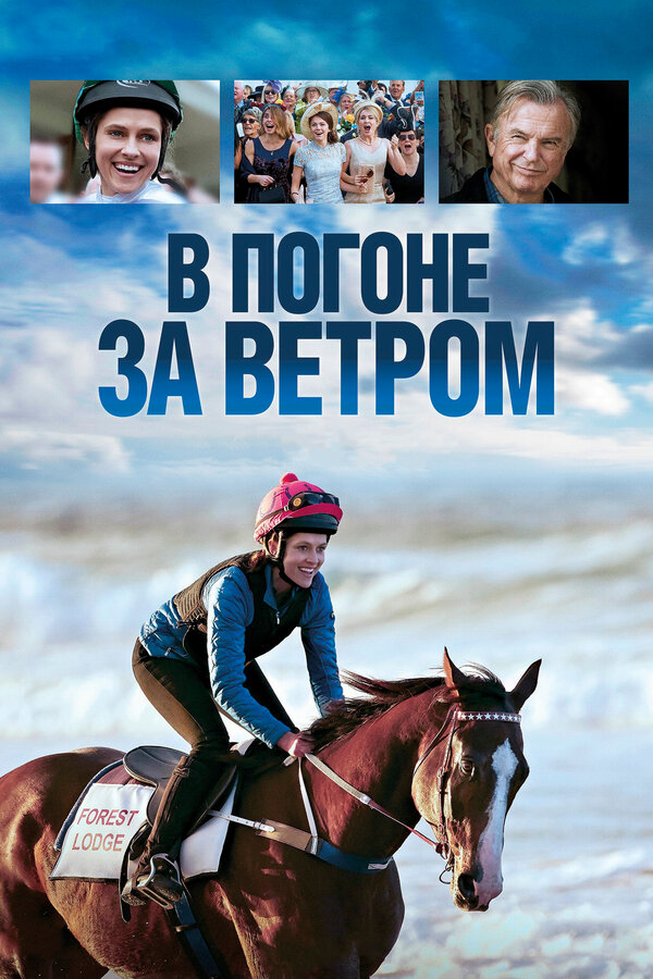 Постер: В погоне за ветром (2019)