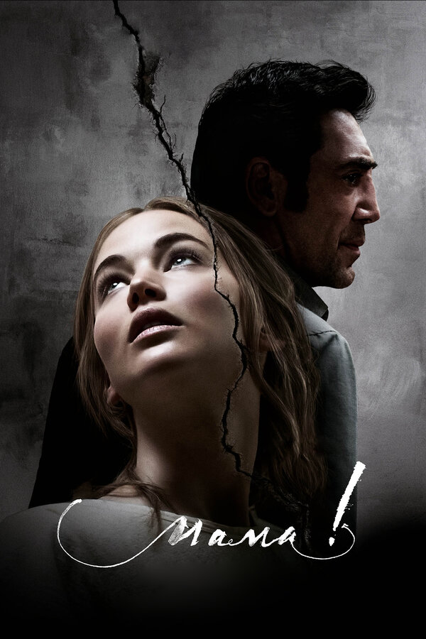 Постер: мама! (2017)