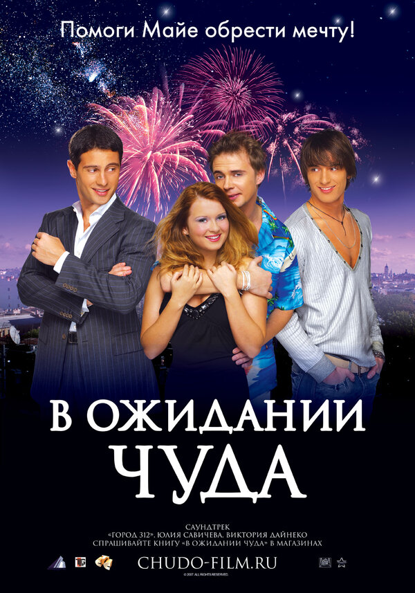Постер: В ожидании чуда (2007)