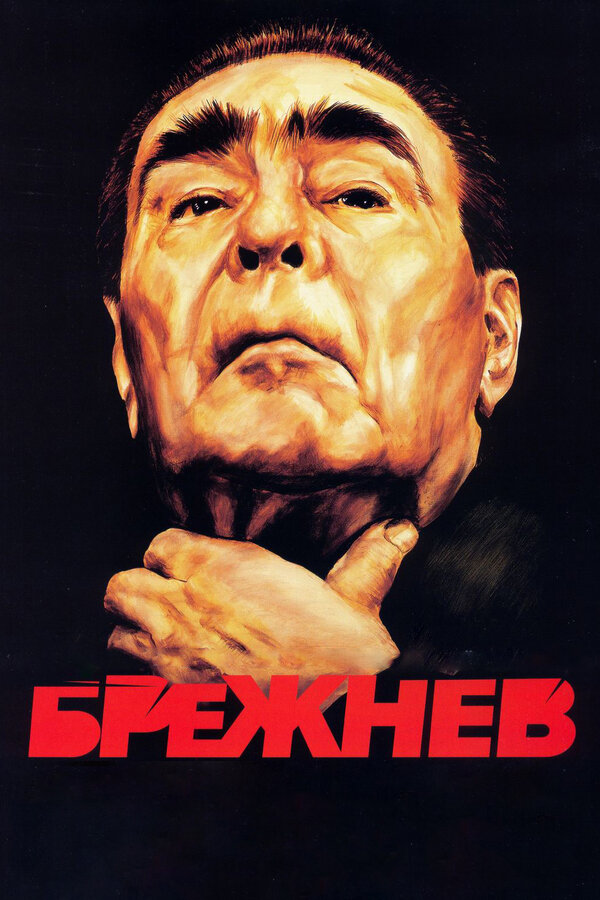 Постер: Брежнев (2005)