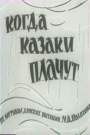 Постер: Когда казаки плачут (1963)
