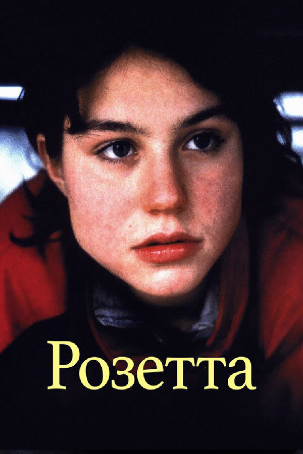 Постер: Розетта (1999)
