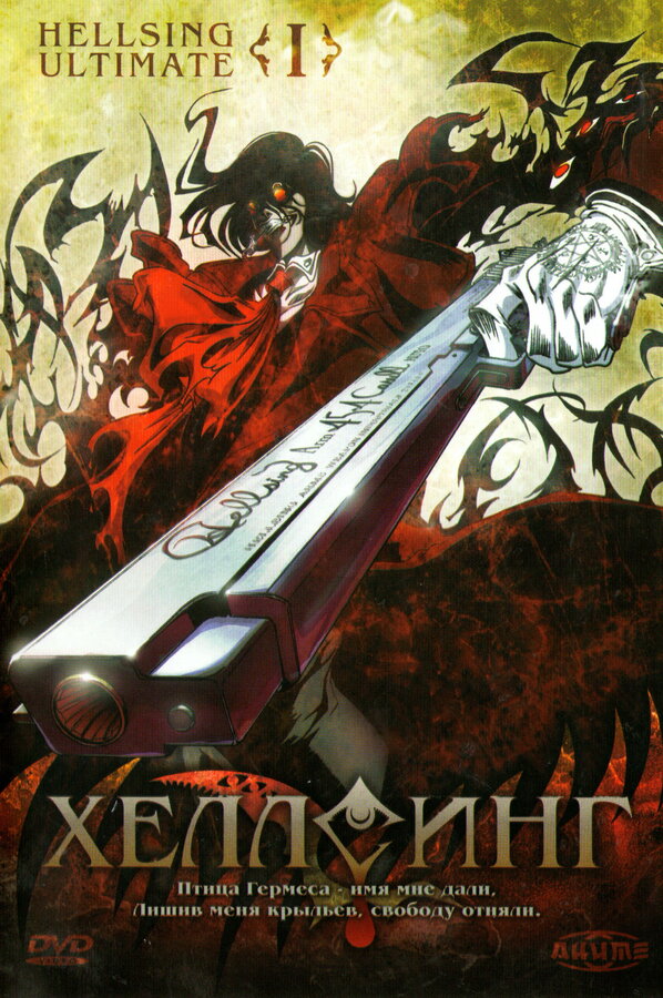 Постер: Хеллсинг Ultimate (2006)