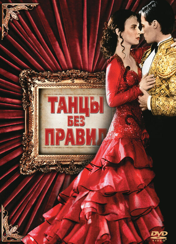 Постер: Танцы без правил (1992)