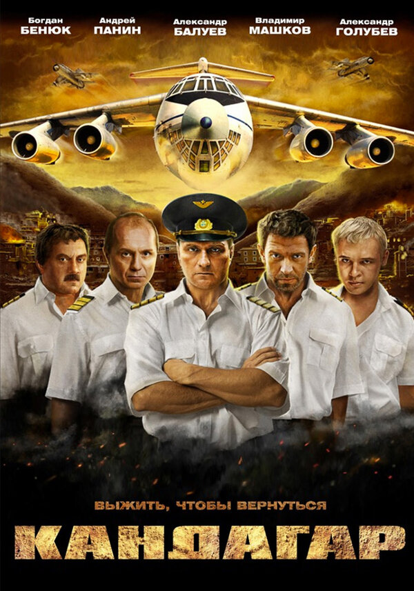 Постер: Кандагар (2009)