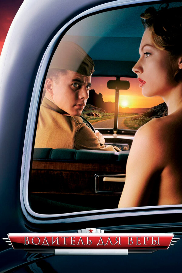 Постер: Водитель для Веры (2004)