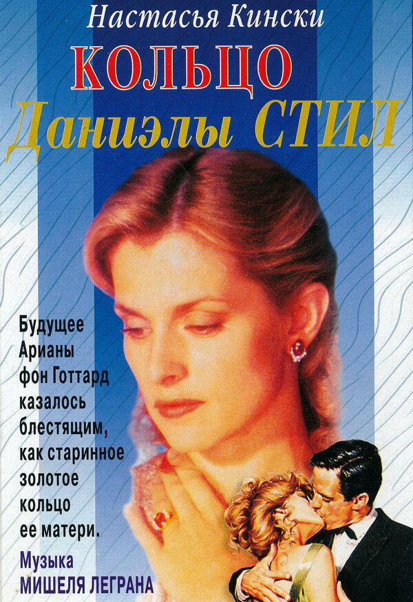 Постер: Кольцо (1996)