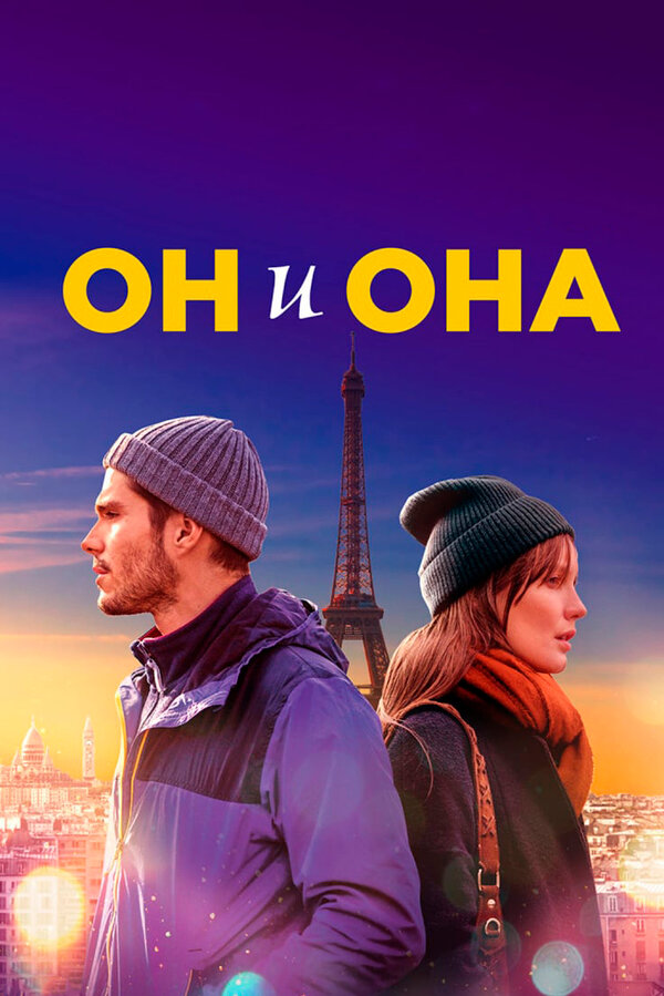 Постер: Он и она (2019)
