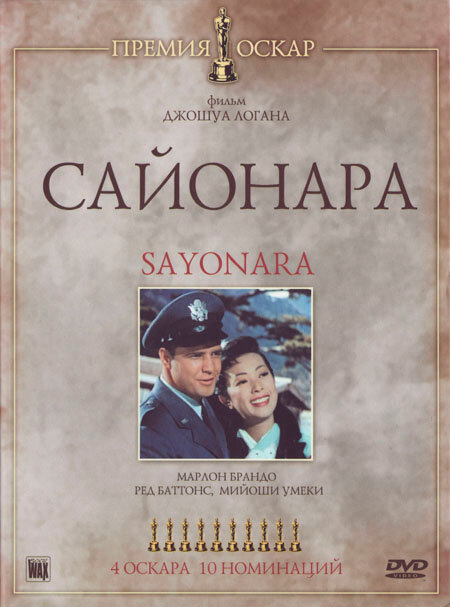 Постер: Сайонара (1957)