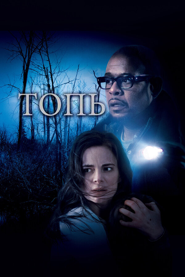 Постер: Топь (2006)