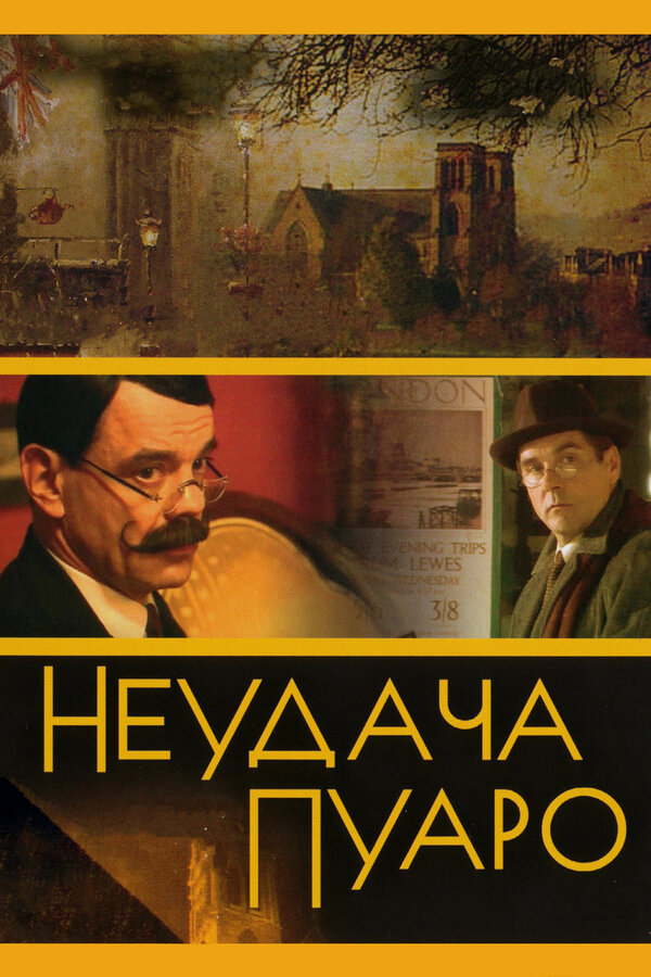Постер: Неудача Пуаро (2002)